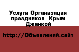 Услуги Организация праздников. Крым,Джанкой